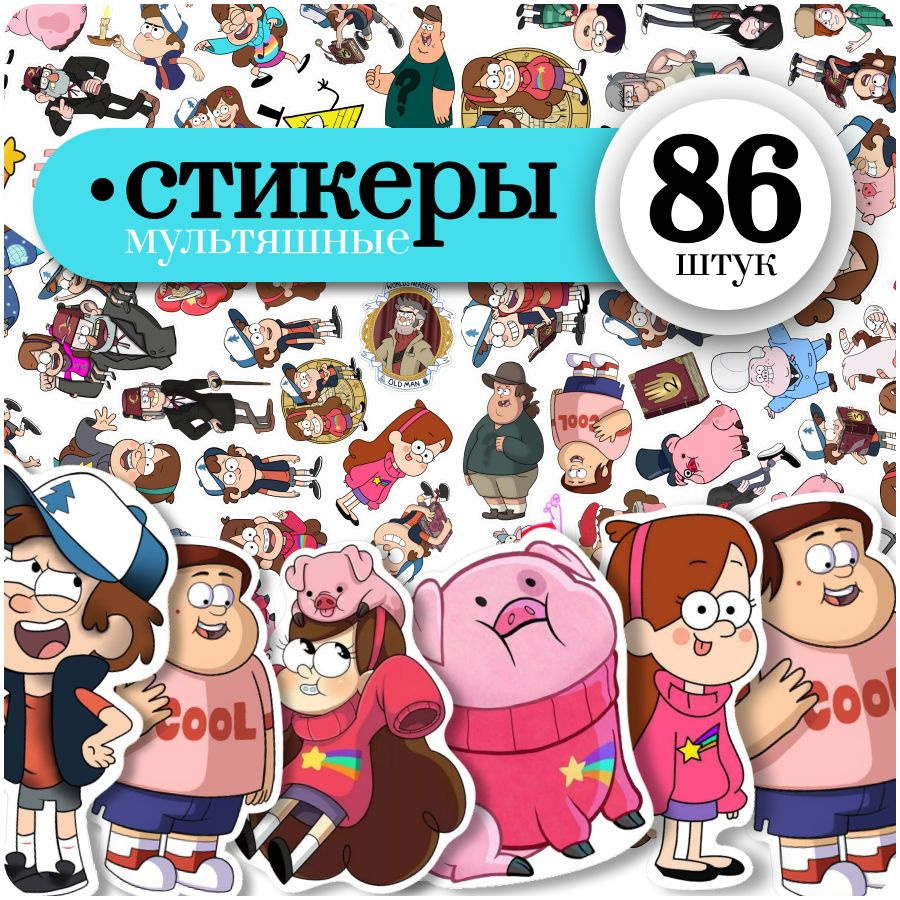 Наклейки на телефон Гравити Фолз (Gravity Falls) 86шт #1