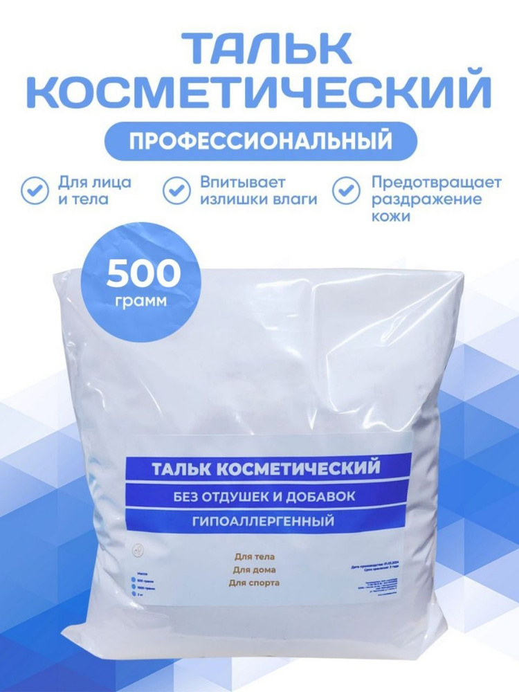 Тальк Косметический, 500 грамм #1