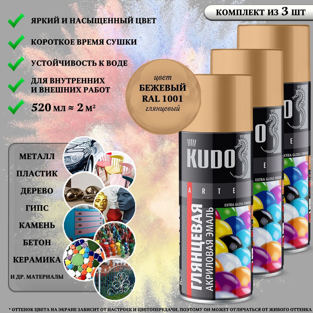 Краска универсальная KUDO "Extra Gloss Finish", акриловая, бежевая, RAL 1001, высокоглянцевая, аэрозоль, #1