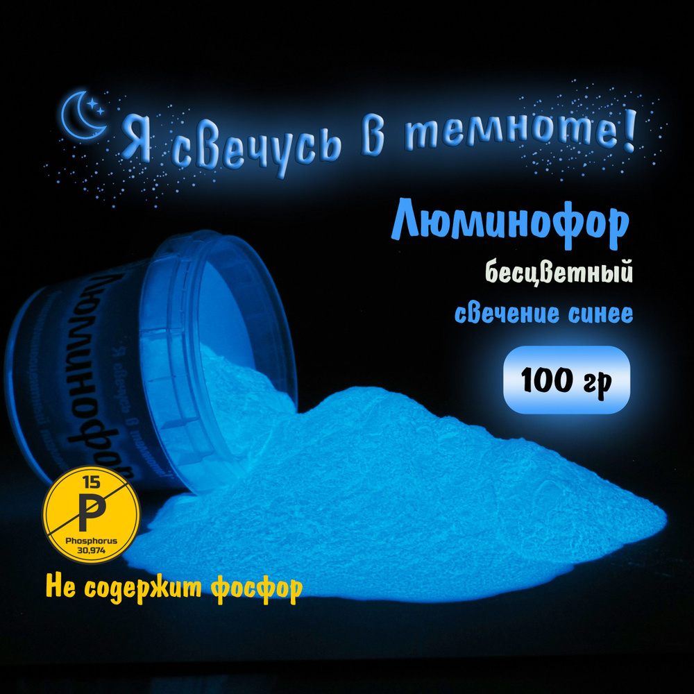 Люминофор (Фотолюминесцентный пигмент), Синее свечение, 100 гр.  #1