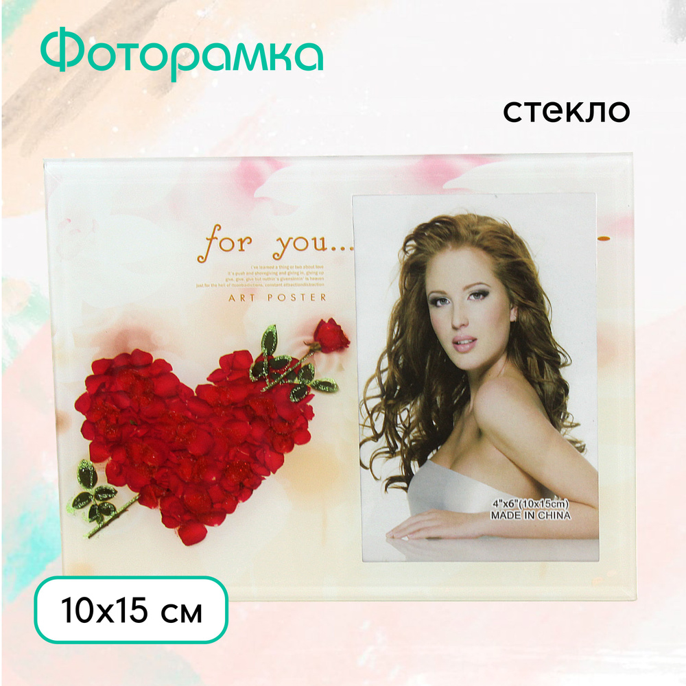 Фоторамка стеклянная 10 х15 см настольная #1