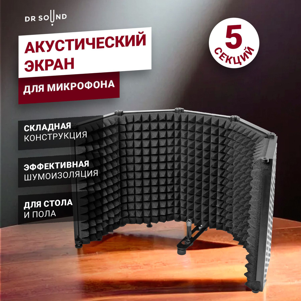 Акустический экран для микрофона DR SOUND, 5 секций #1