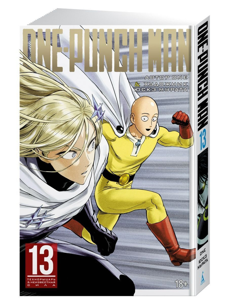 One-Punch Man. Книга 13. Технорыцарь. Неизвестная сила | ONE #1