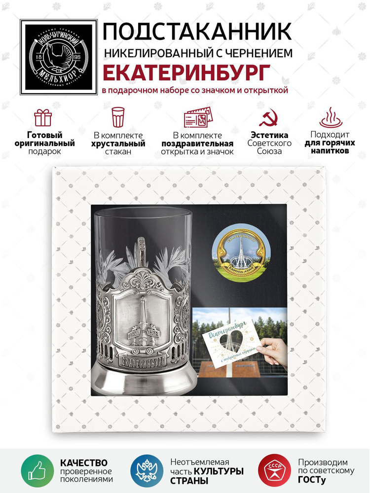 Подарочный набор подстаканник со стаканом, значком и открыткой Кольчугинский мельхиор "Екатеринбург" #1