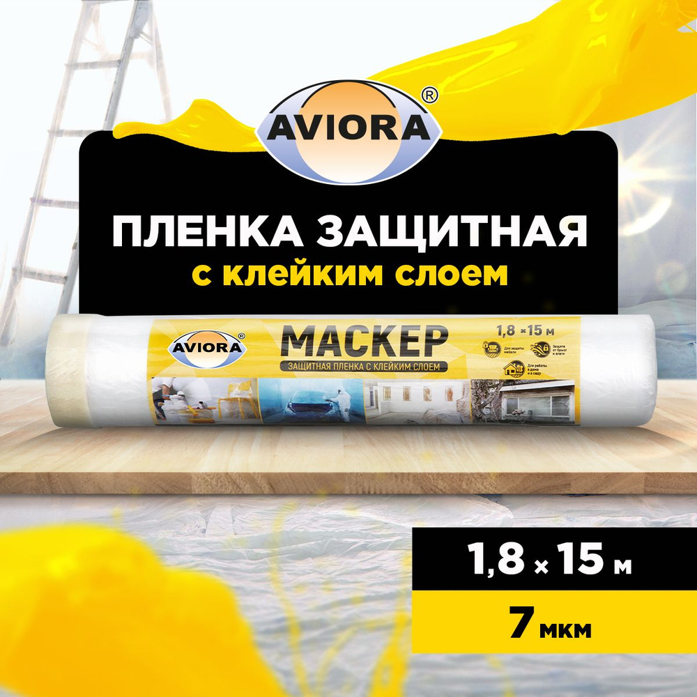 Пленка укрывная защитная с малярной лентой Aviora 1,8 м х 15 м, 7 мкм, ПВД/ Пленка защитная для ремонта #1