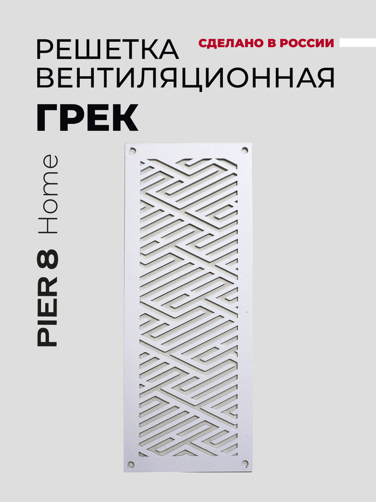 Решетка вентиляционная металлическая "ГРЕК", 180х250, Белый, с внешним крепежом  #1