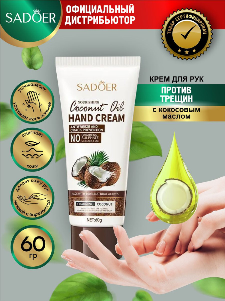 Крем для рук против трещин Sadoer с кокосовым маслом 60 гр. #1