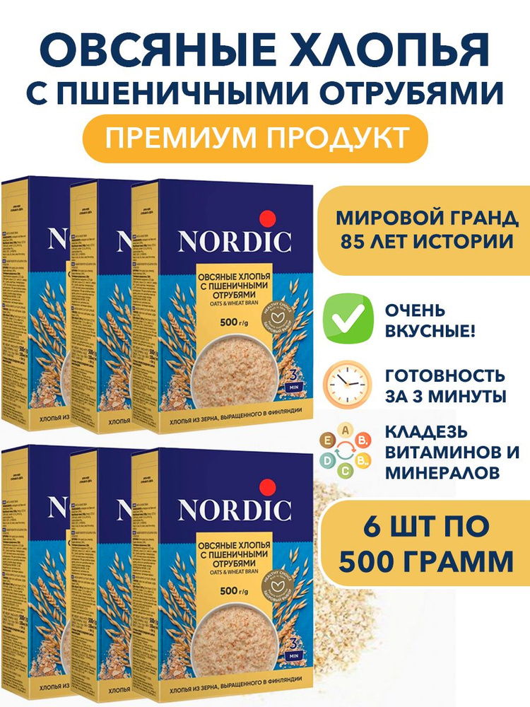 Овсяные цельнозерновые хлопья с пшеничными отрубями Nordic, быстрого приготовления 6п по 500 гр  #1