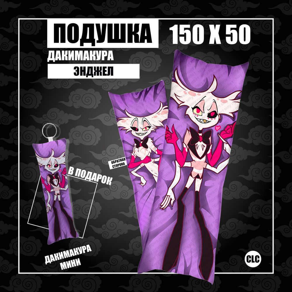 CLC Anime Подушка Дакимакура, 50x150 #1