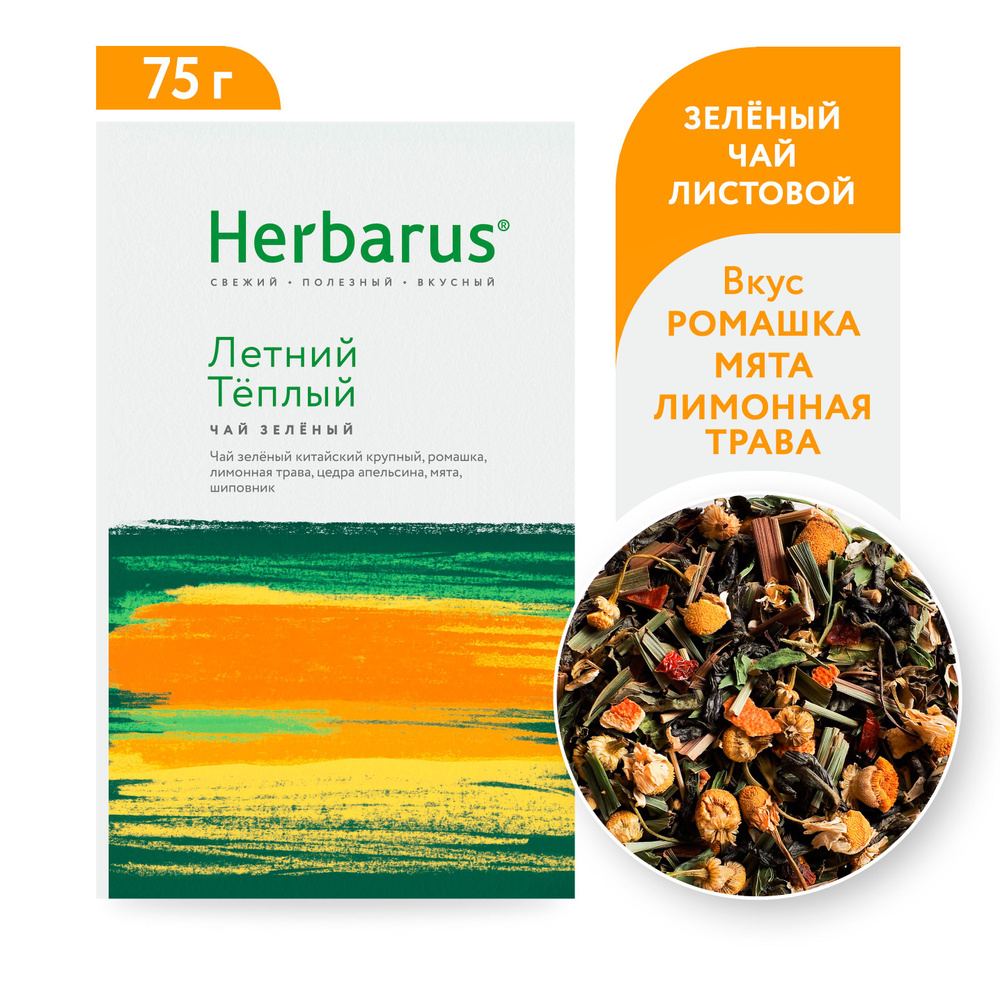 Чай зеленый Herbarus "Летний Теплый", листовой, 75 гр. #1