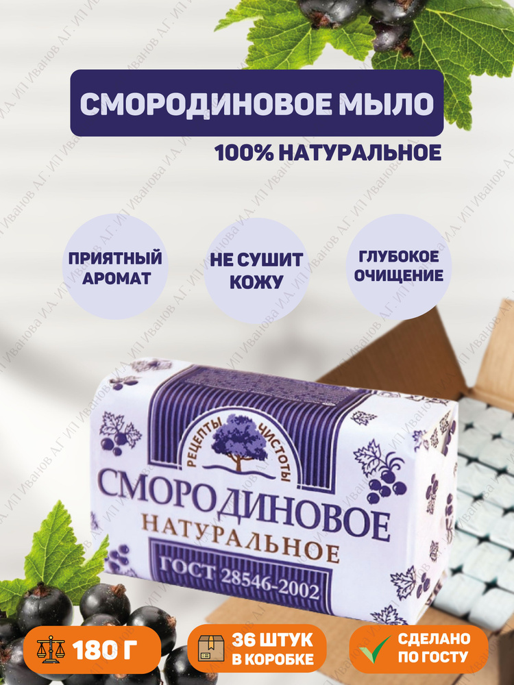 Мыло туалетное смородиновое натуральное 180г 36шт #1