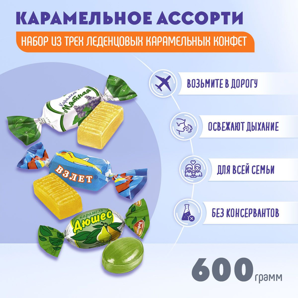 Карамель МИКС Дюшес + Взлет + Мятная 600 грамм / Рот Фронт #1