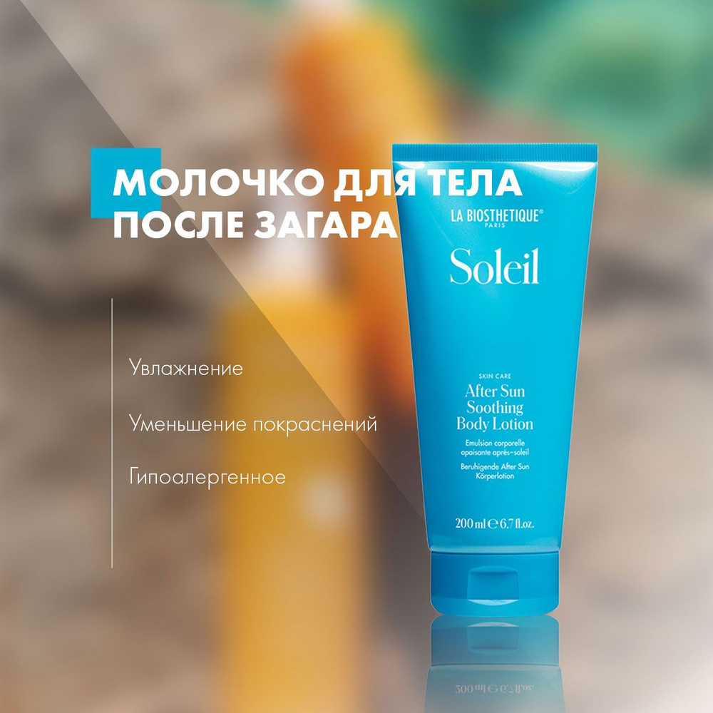 La Biosthetique Молочко для тела, успокаивающее, после загара, After Sun Body Lotion 200 мл  #1