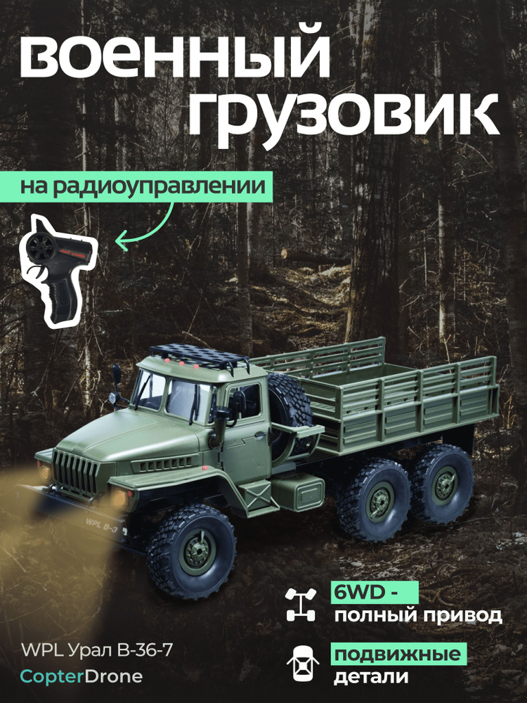 Радиоуправляемая машина WPL Советский военный грузовик Урал без кузова 1:16 4WD 2.4G - WPLB-36-7 / большая #1