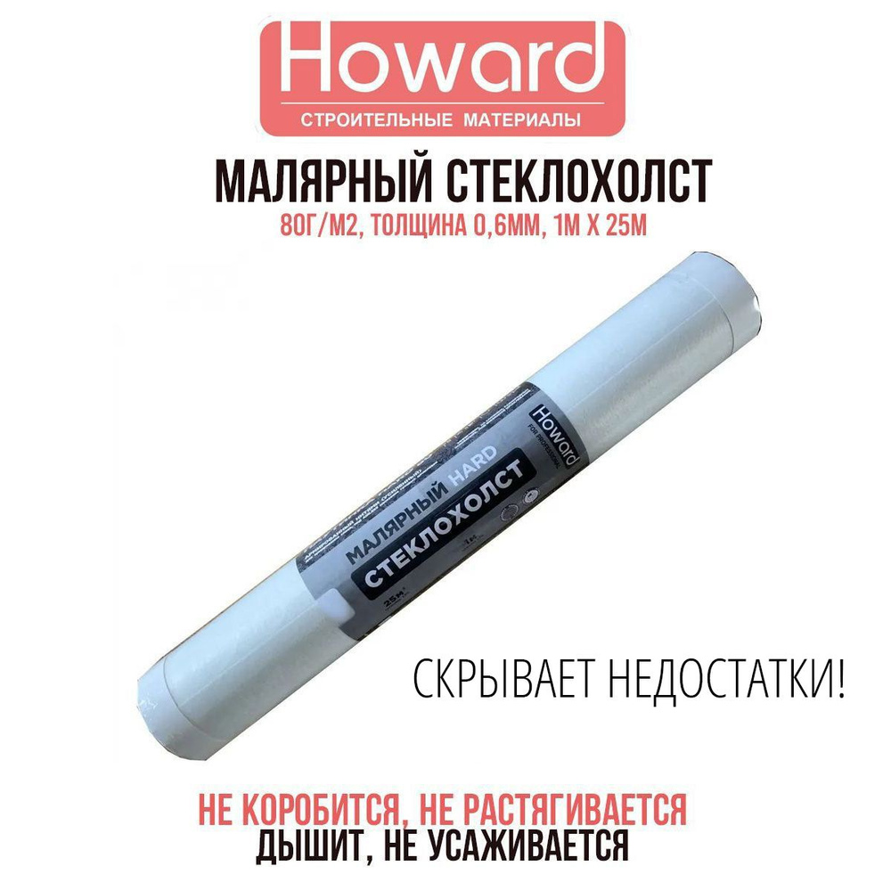 Стеклохолст HOWARD HARD 80 армированный сеткой 80г/м2, толщина 0,6 мм HW25ARM  #1