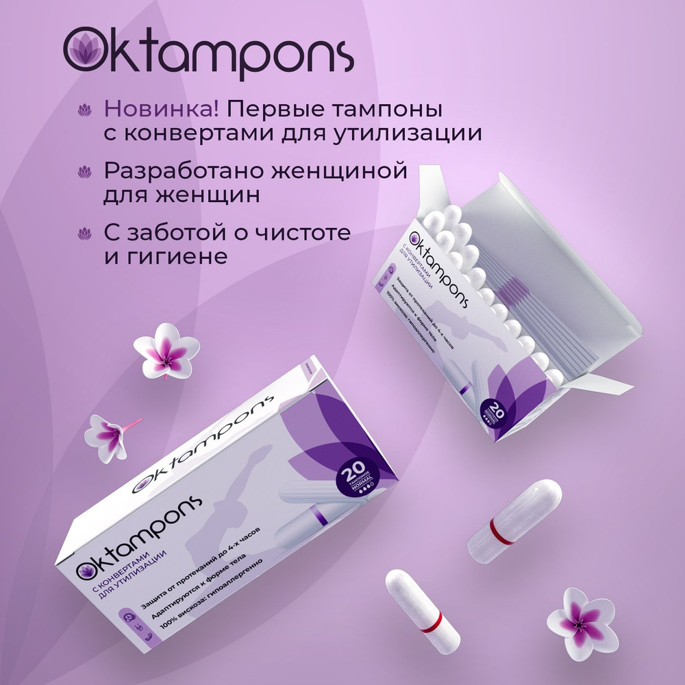 Тампоны Oktampons normal с конвертами для утилизации #1