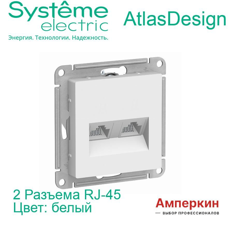 Systeme Electric AtlasDesign Белый Розетка двойная компьютерная RJ45+RJ45, кат.5E, механизм, ATN000185 #1