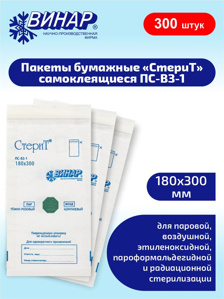 СтериТ Пакеты бумажные самоклеящиеся ПС-ВЗ-1 180х300 мм. 100 шт. х 3 уп.  #1