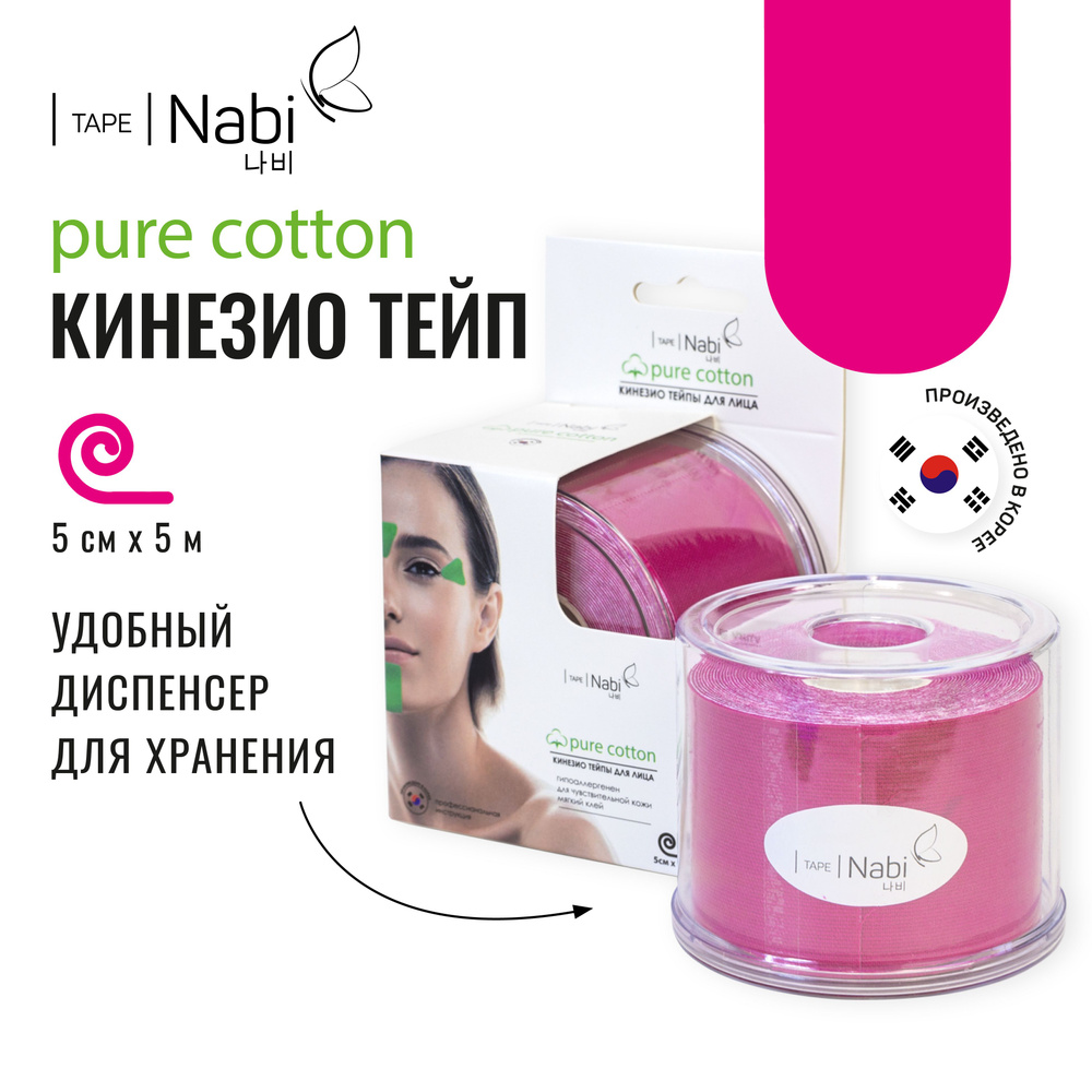 Nabi Тейп для лица от морщин и отеков Pure Cotton 5х5 кинезиотейп для подтяжки лица, Корея  #1