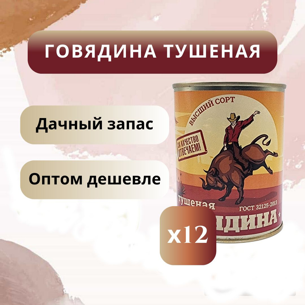 Говядина тушеная "Чистые продукты Сибири" высший сорт 12 штук  #1