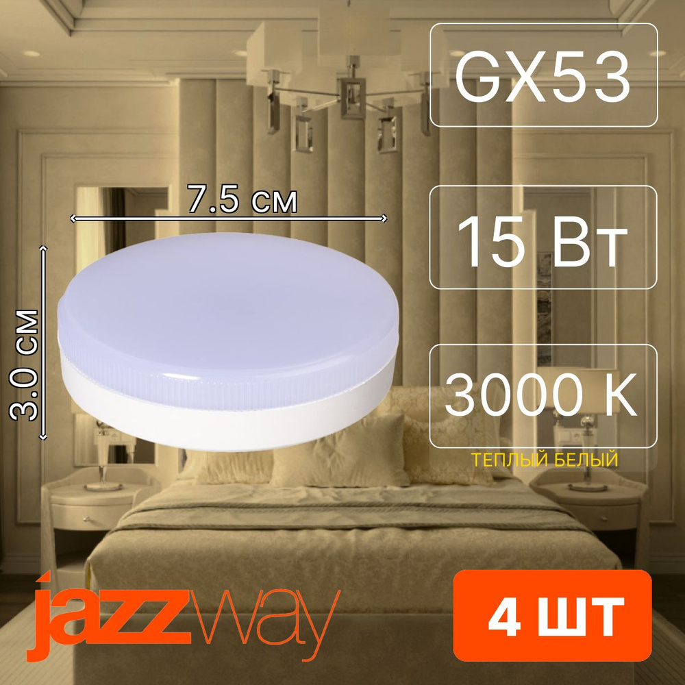 Jazzway Лампочка 2855435, Теплый белый свет, GX53, 15 Вт, Светодиодная, 4 шт.  #1