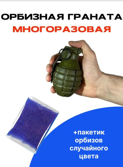 Комбо с многоразовой безопасной игрушечной гранатой-лимонкой для игры в водяные бомбочки и пачка орбиз #1
