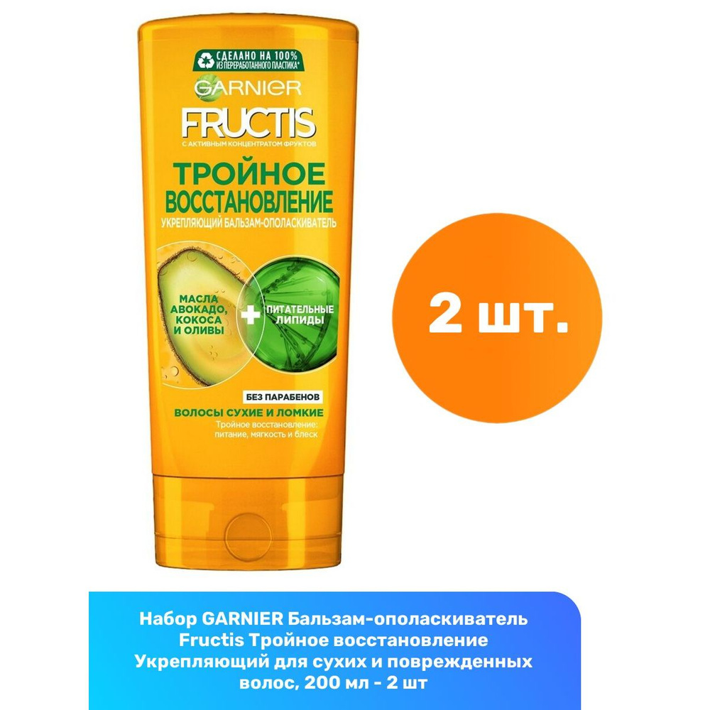 GARNIER Бальзам-ополаскиватель Fructis Тройное восстановление Укрепляющий для сухих и поврежденных волос, #1