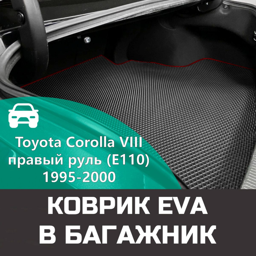 Коврик EVA в багажник для Toyota Corolla VIII правый руль (E110) 1995-2000. Ева (Эва) автоковрик в багажник #1