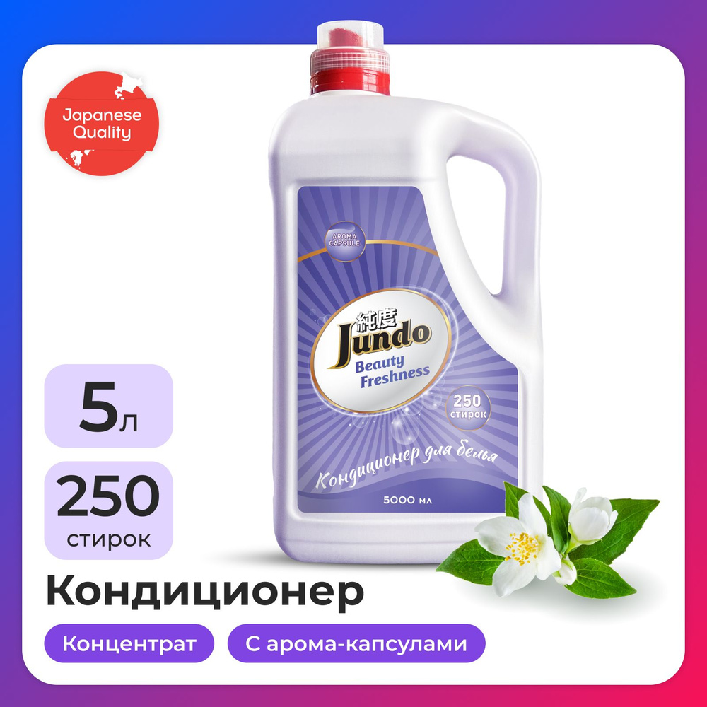 Кондиционер-ополаскиватель для белья Jundo Beauty Freshnes 5л, концентрированный, 250 стирок  #1