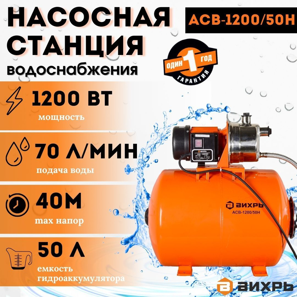 Насосная станция водоснабжения АСВ-1200/50Н Вихрь (1200 Вт, напор 40 м, 70  л/мин, гидроаккумулятор 50 л, глубина всасывания 9 м, корпус насоса из ...