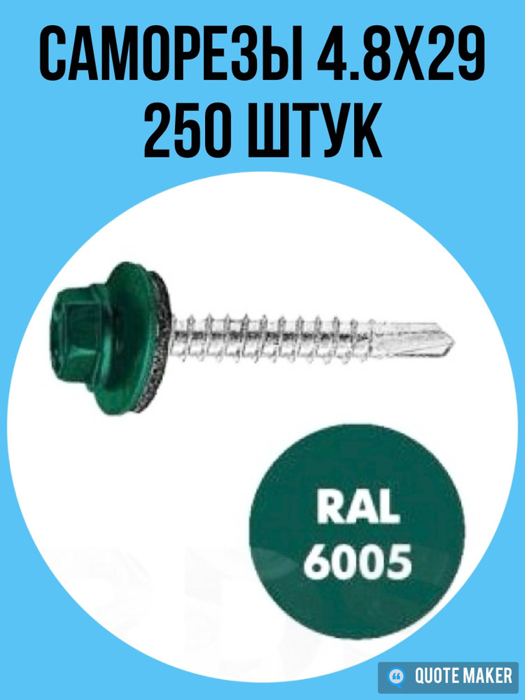 Саморез кровельный 4.8х29 мм, 250 шт, RAL6005 зелёный мох #1