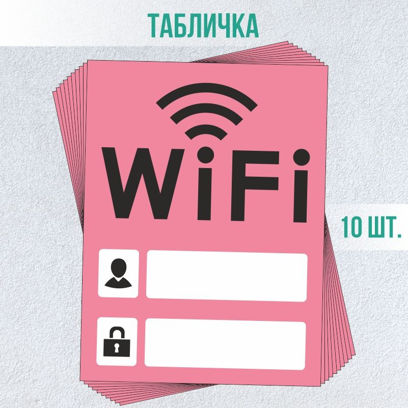 Табличка вай фай / Wi-Fi 20 х 15 см 10 шт ПолиЦентр #1