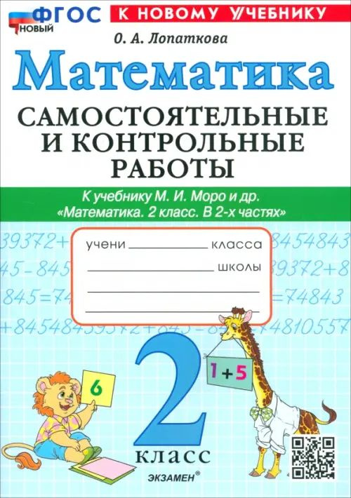 Математика 2 класс. Самостоятельные и Контрольные работы к новому учебнику М. И. Моро и другие | Лопаткова #1