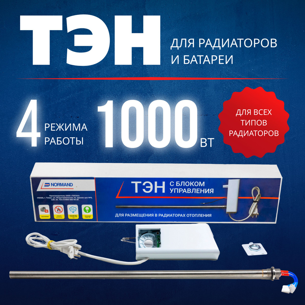 ТЭН с блоком управления Normand 1000 Вт для радиаторов и батарей, диаметр G1/2  #1