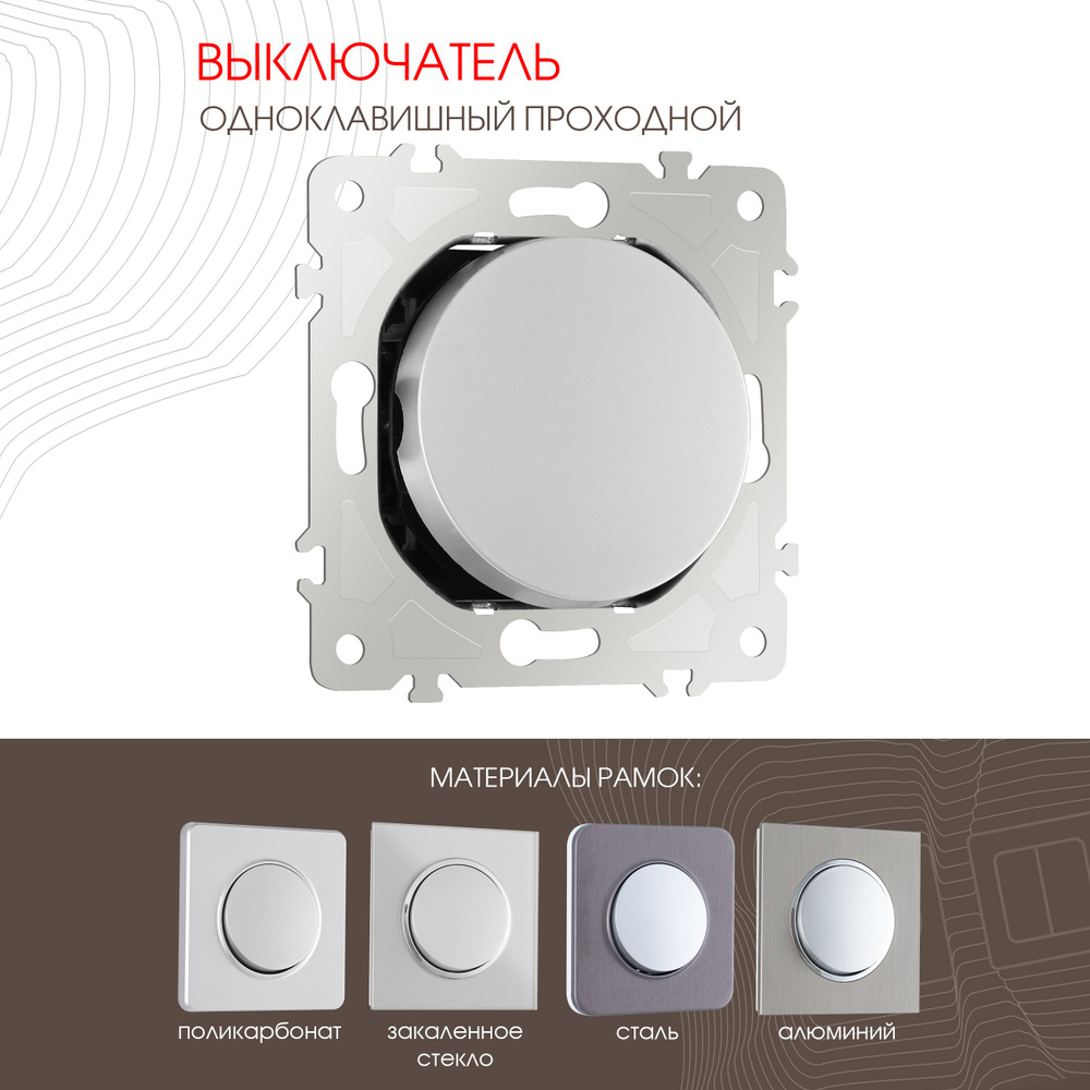 Выключатель одноклавишный проходной (на 2 направления); Tesla Light; 10AX 250V 202.32-1.silver  #1