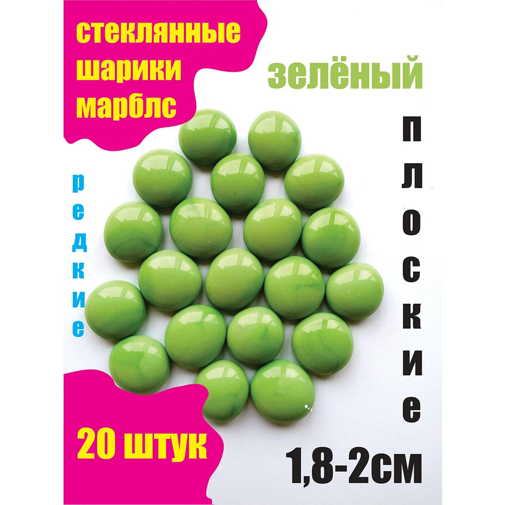 Стеклянные шарики МАРБЛС, Декоративные стеклянные камни плоские 20шт в упаковке  #1