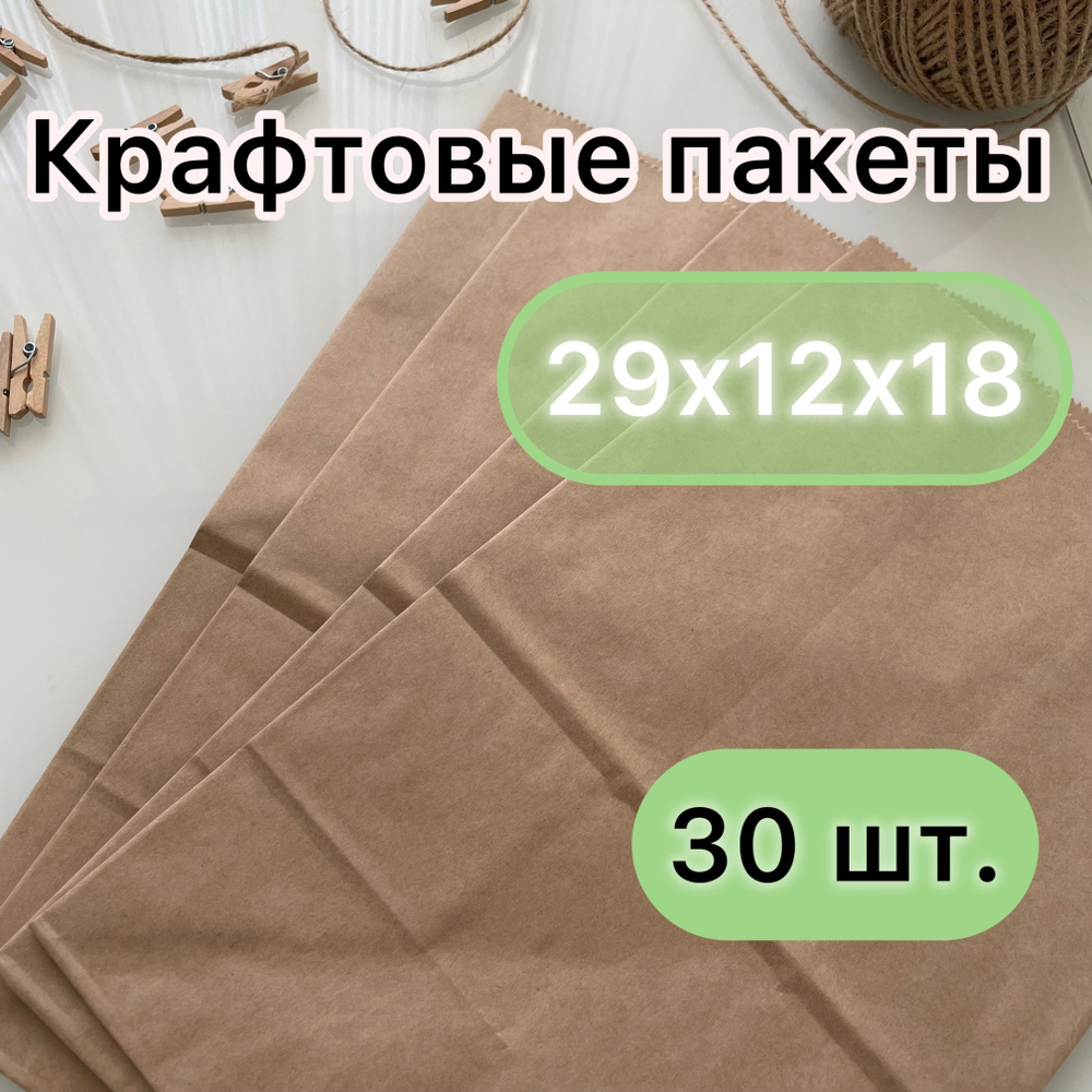 Крафтовый пакет без ручек 29х12х18, бумажные, набор 30 шт., с прямоугольным дном  #1