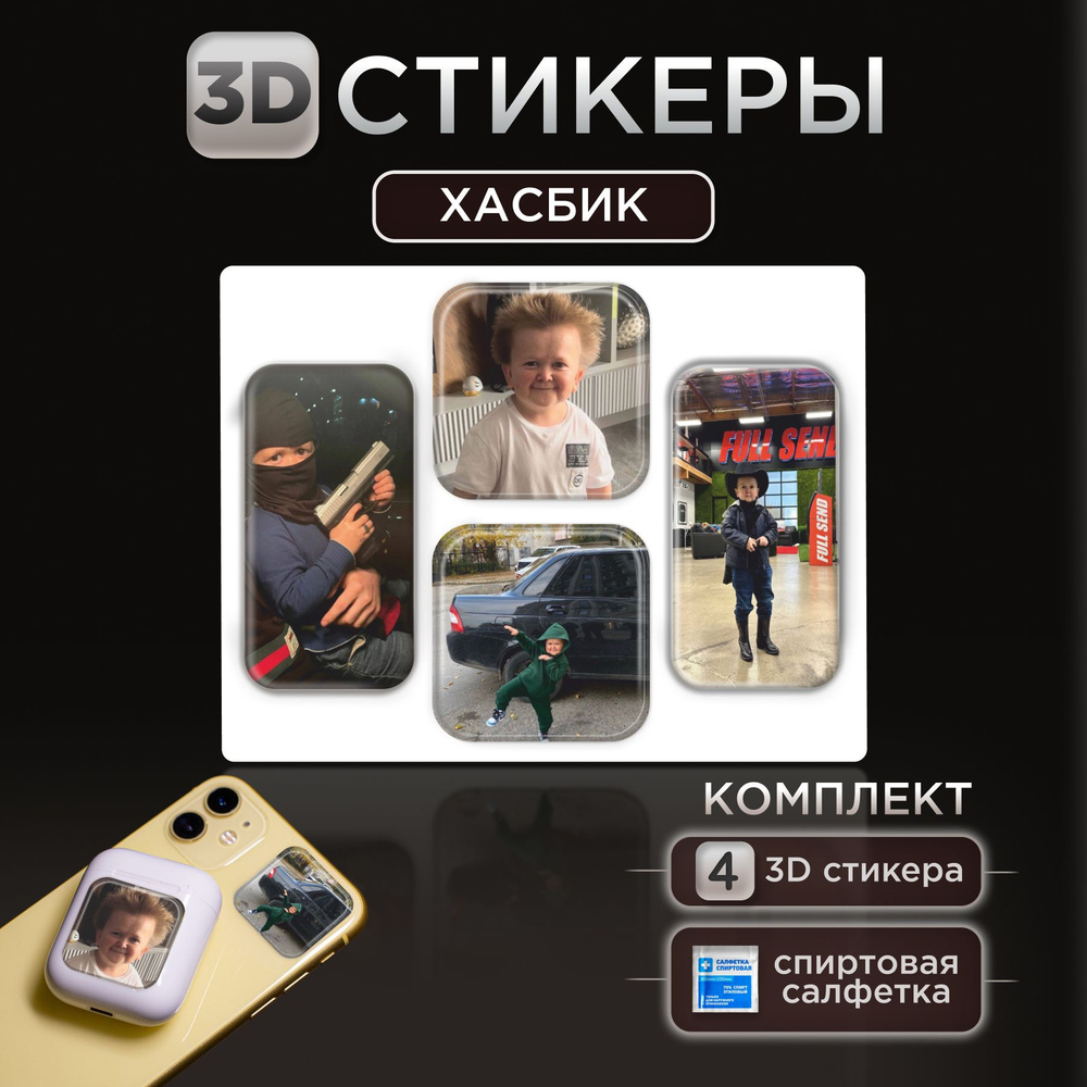 3D стикеры наклейки Хасбик на телефон и чехол #1