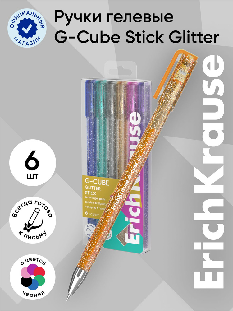 Набор из 6 ручек гелевых ErichKrause G-Cube Stick Glitter 1.0, цвет чернил ассорти (в пэт-боксе)  #1