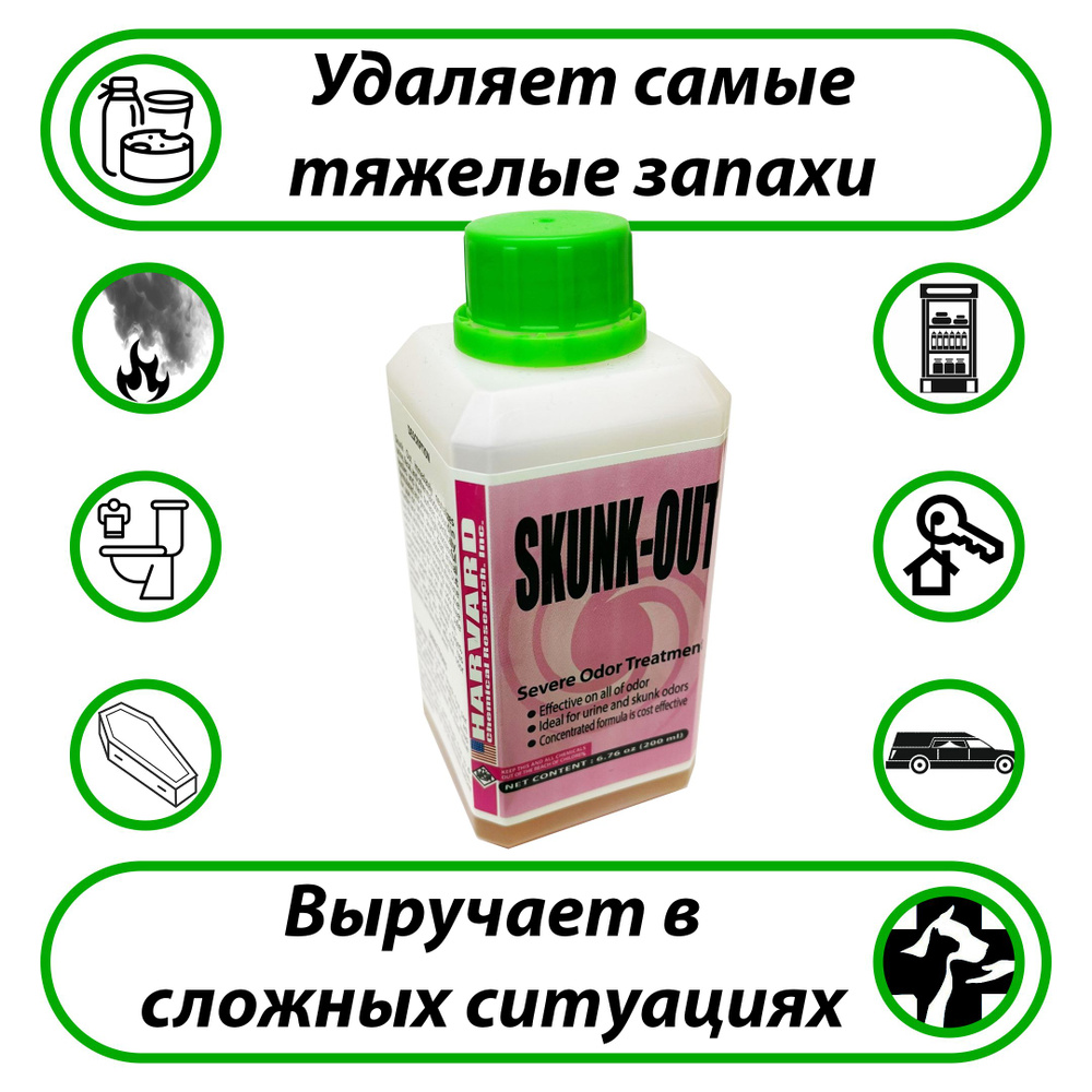 Уничтожитель сильных запахов (концентрат) Skunk Out 0,2л #1