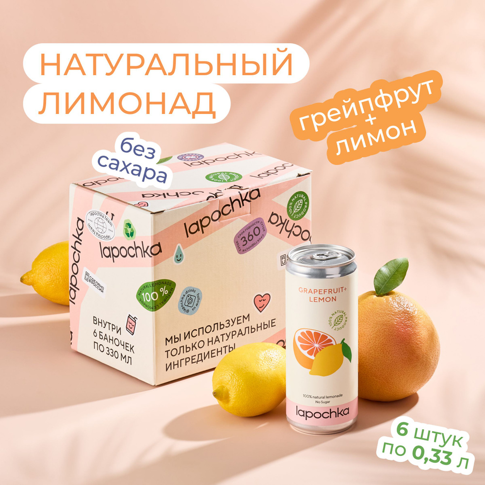 Натуральный лимонад без сахара LAPOCHKA Грейпфрут + Лимон 6 х 0,33 л  #1