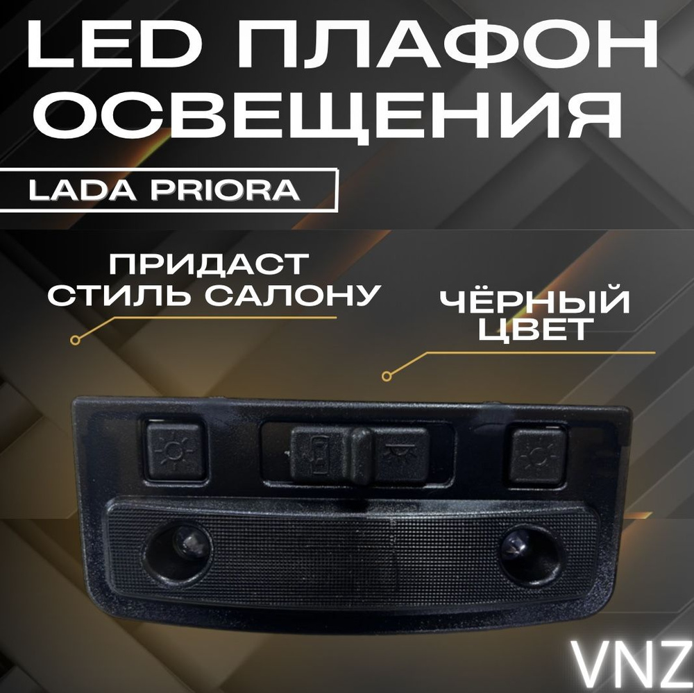 LED плафон освещения салона диодный #1