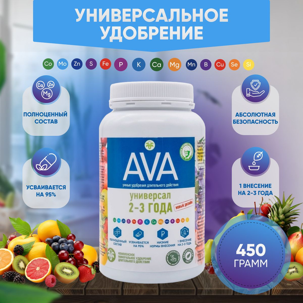 AVA Ава Универсал 2-3 года, 450г., универсальное комплексное удобрение.  #1