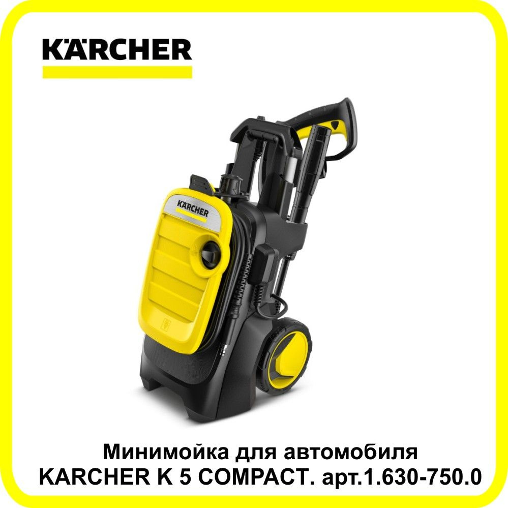 Минимойка для автомобиля KARCHER K 5 COMPACT. арт.1.630-750.0 #1