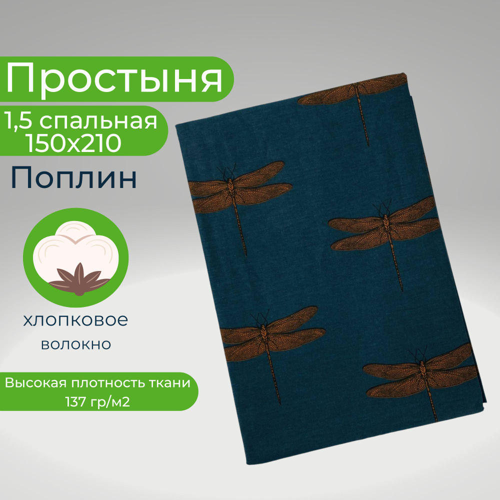 Простыня 1,5-спальная 150х210 Хлопок Поплин Стрекозы #1