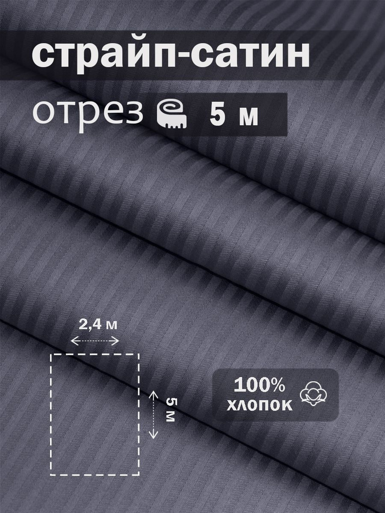 Ткань для шитья сатин страйп 100% хлопок ГОСТ 130 гр/м2, графит, однотонная, 2,4х5 м отрез  #1