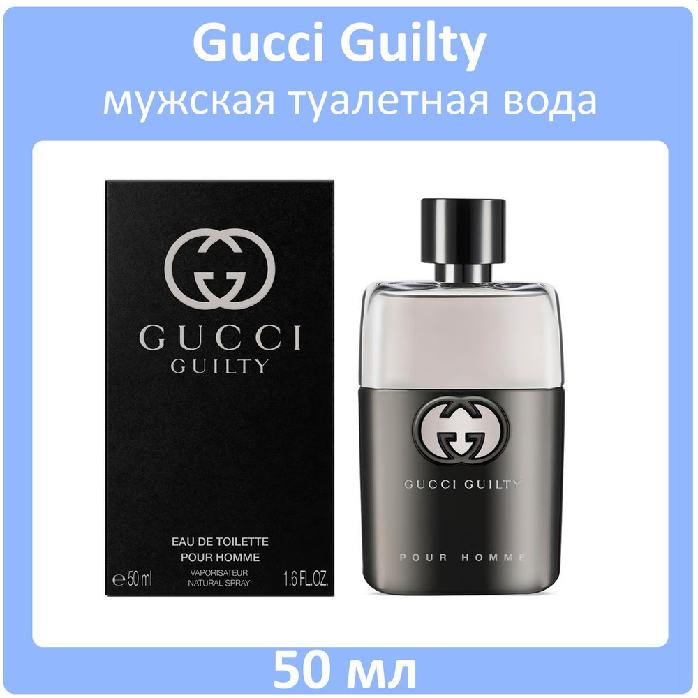 Gucci Туалетная вода Guilty Pour Homme 50 мл #1