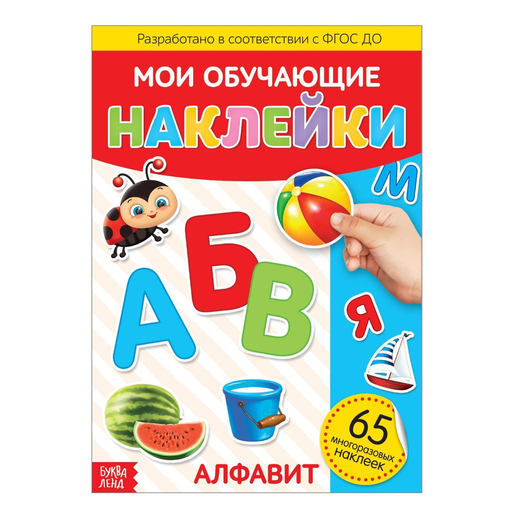 Мноразовые наклейки для малышей, Буква Ленд, "Алфавит для малышей, учим буквы для детей", книжка с наклейками #1