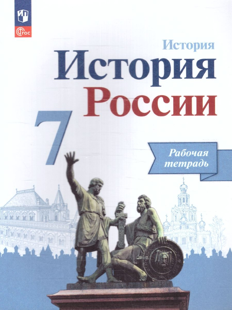 История России 7 класс. Рабочая тетрадь. ФГОС | Данилов Александр Анатольевич, Лукутин Андрей Владимирович #1