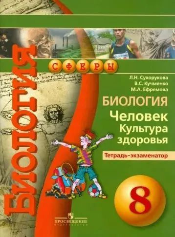 Биология. Человек. Культура здоровья. 8 класс. Тетрадь-экзаменатор | Сухорукова Людмила Николаевна, Кучменко #1